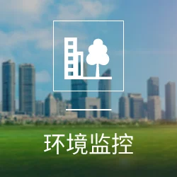 环境监控